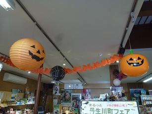 １０月1日から丹生川町フェア開催