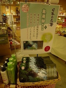奥飛騨温泉郷フェア始まりました～☆