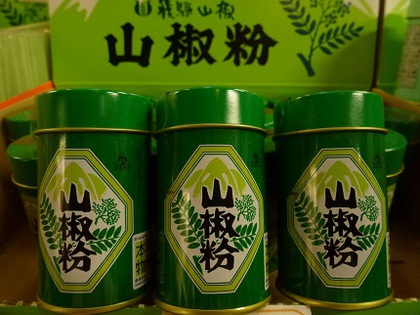 飛騨山椒あります！