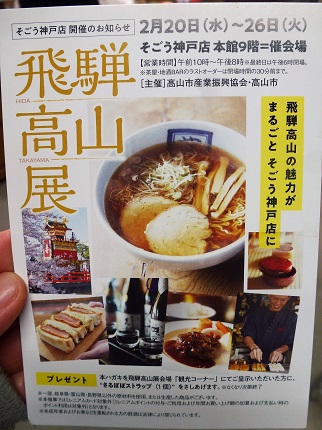 そごう神戸店　飛騨高山展開催中(^_-)-☆