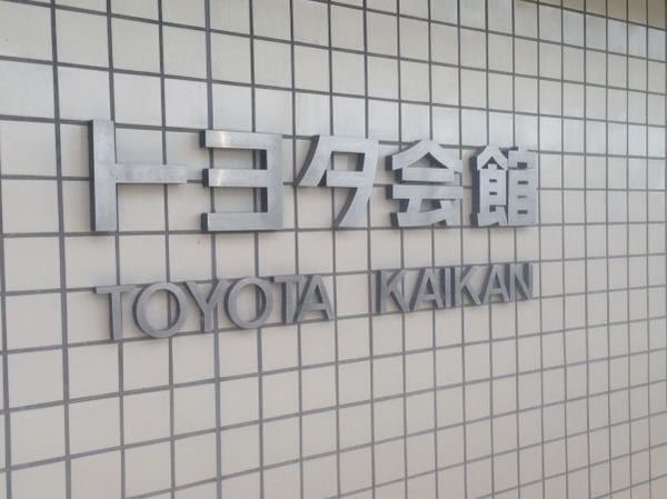 まず始めは、トヨタ会館見学!!