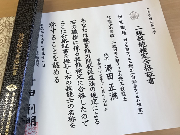 なんとか合格！フィルム施工国家技能検定