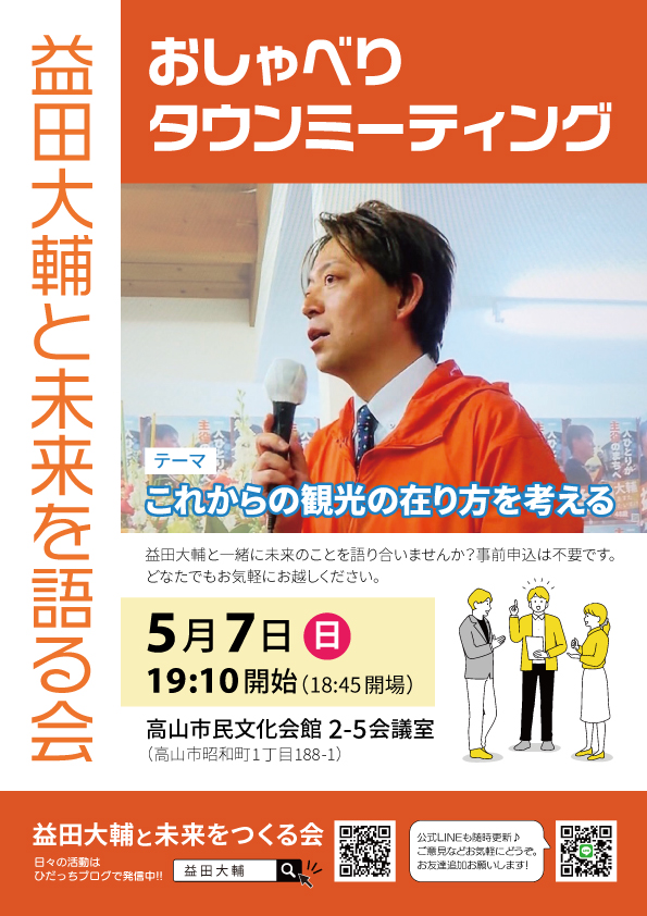 2023年5月7日タウンミーティング