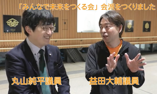 会派をつくりました動画