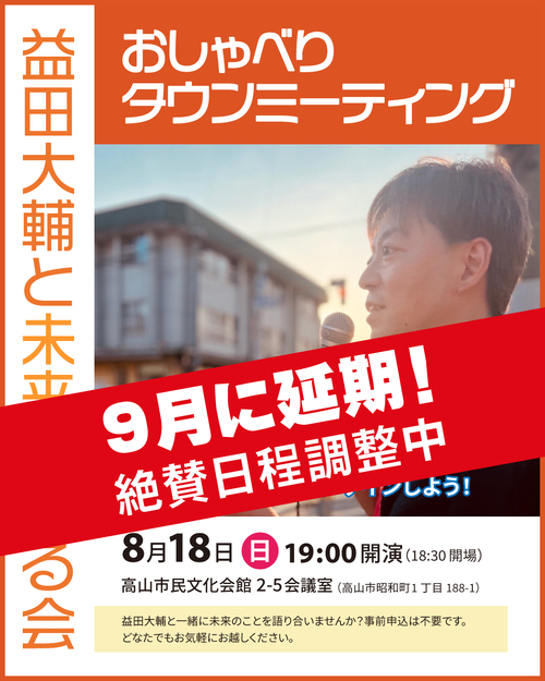 202408タウンミーティング延期