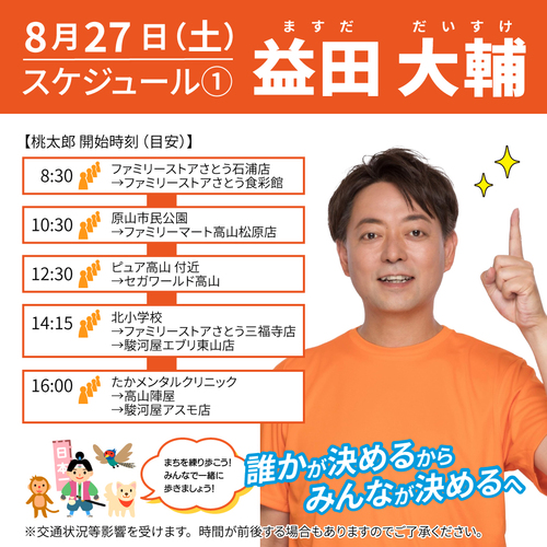 8月27日スケジュール桃太郎