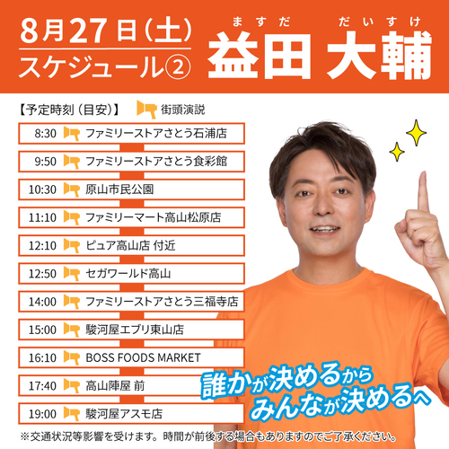 8月27日スケジュール街頭演説