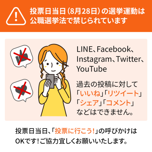 注意】投票日当日の選挙運動はSNS含めNGです。拡散は今日中に！:益田大輔と未来をつくる会
