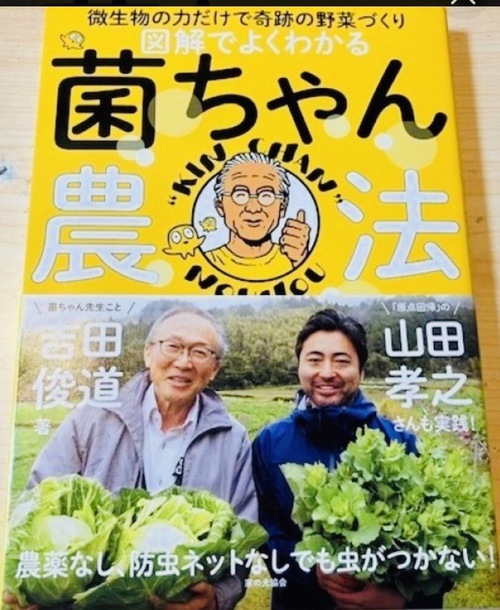 菌ちゃん農法