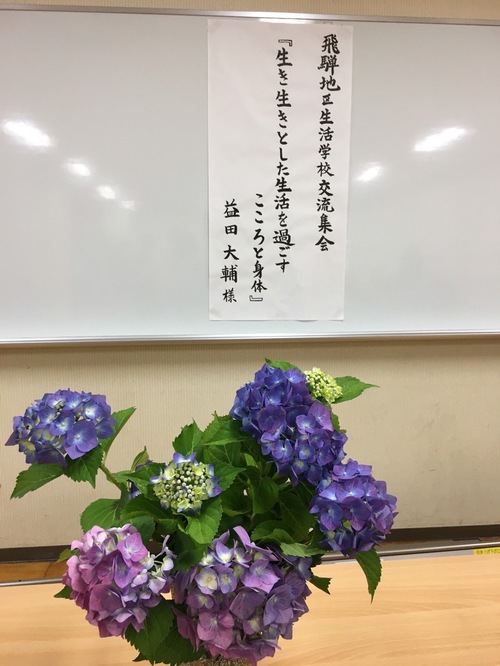 飛騨地区生活学校交流集会