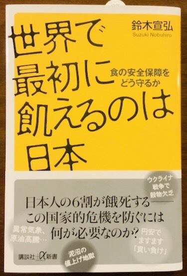 『世界で最初に飢えるのは日本』　鈴木宣弘著