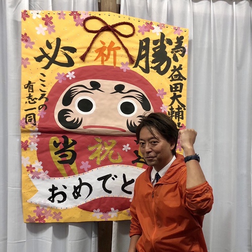 当選後垂れ幕と共に