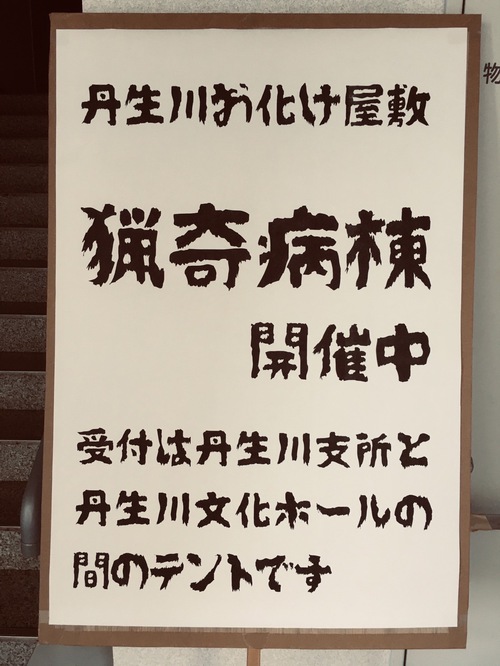 丹生川お化け屋敷　猟奇病棟