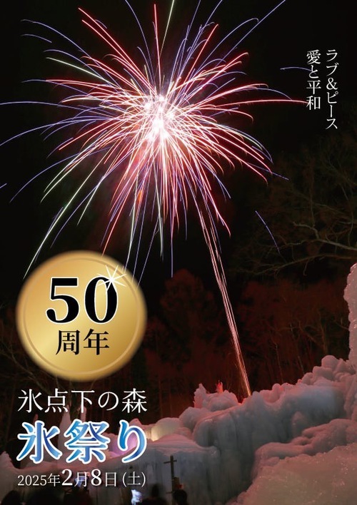 氷点下の森　氷祭り50周年