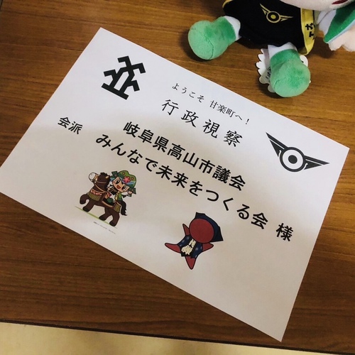 群馬県甘楽町　視察
