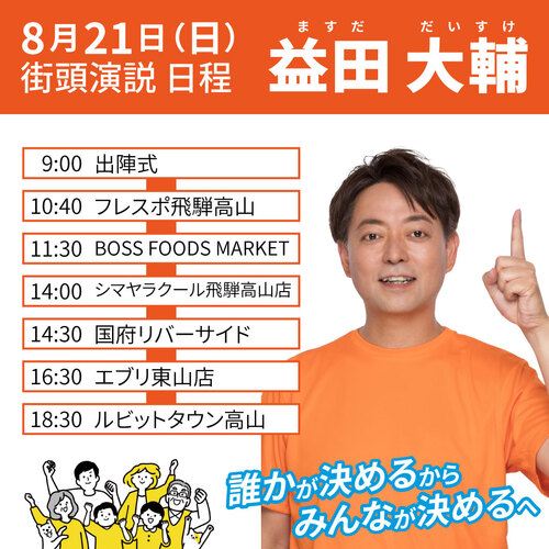 8月21日スケジュール
