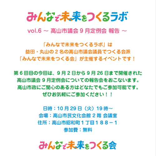 みんなで未来をつくるラボ　2024年10月