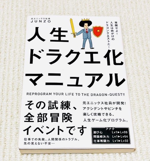 人生ドラクエ化マニュアル