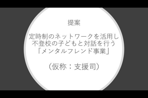 新しい不登校支援のカタチ2