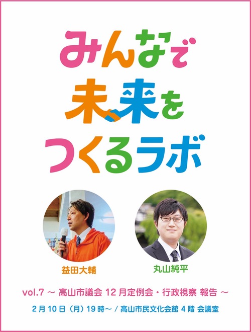 みんなで未来をつくるラボ　2025年2月10日