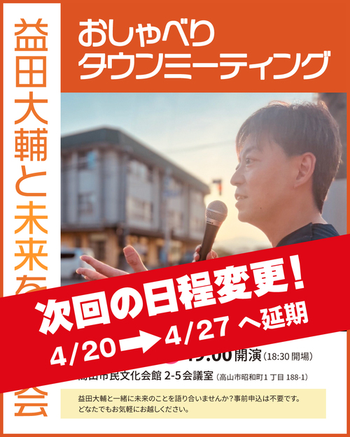 おしゃべりタウンミーティング20250420延期
