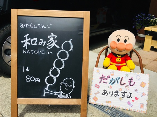 みたらし団子　和み家