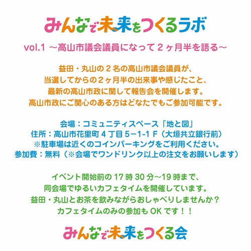 みんなで未来をつくるラボvol.1