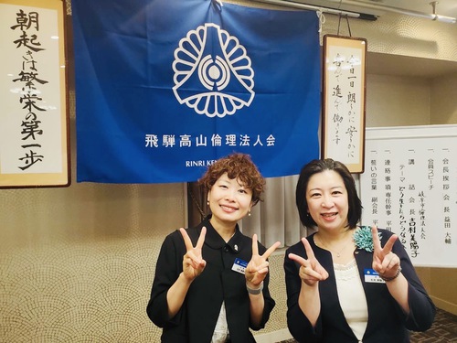 飛騨高山倫理法人会