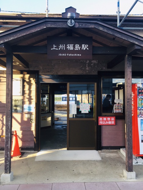上州福島駅
