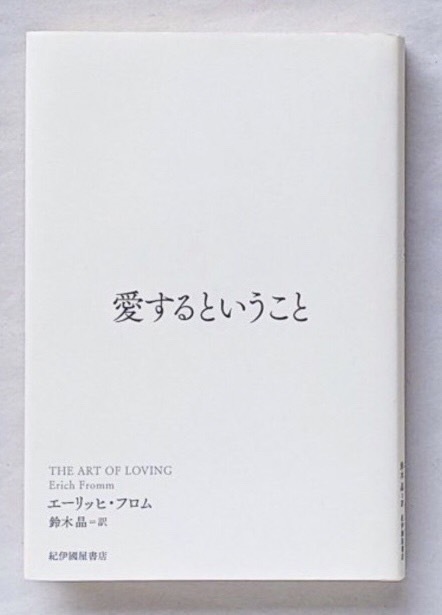 エーリッヒ・フロム『愛するということ』