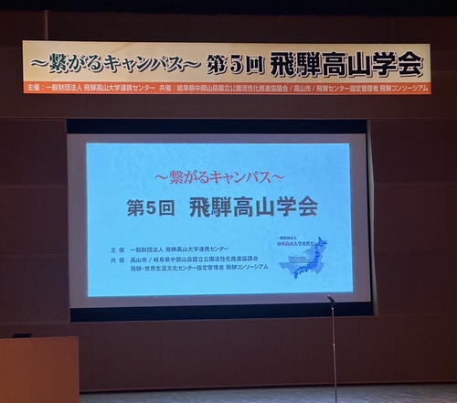 第5回飛騨高山学会