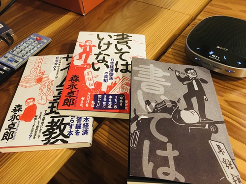 森永卓郎『書いてはいけない』