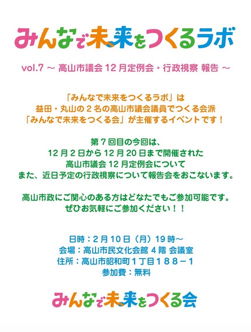 みんなで未来をつくるラボ　2025年2月10日
