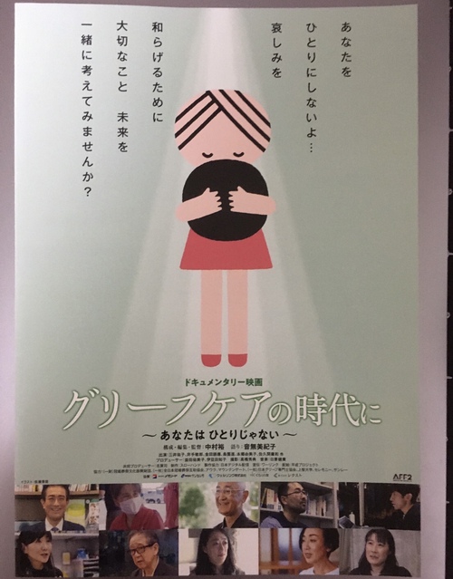 グリーフケアの時代に