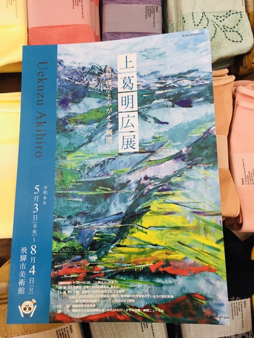 上葛明広展