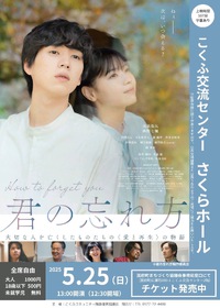 『君の忘れ方』凱旋上映やるってよ♪