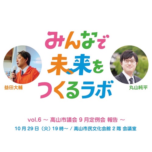 みんなで未来をつくるラボ　2024年10月