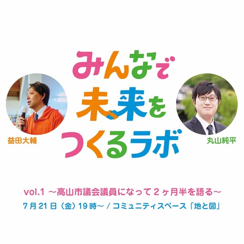 みんなで未来をつくるラボvol.1