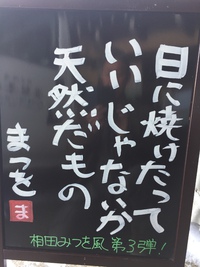 相田みつを風ブラックボード【天然だもの】 2017/02/22 10:41:25