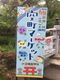 空町マーケット始まります！ 2017/06/18 09:39:08