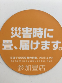 長野の避難所に畳をお届けします。 2019/10/18 21:34:01