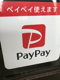 Pay Pay 導入しました！ 2019/02/16 10:00:10