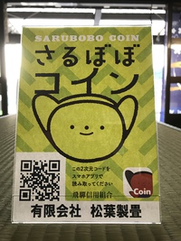 さるぼぼコイン御利用頂けます！ 2018/06/04 17:47:26