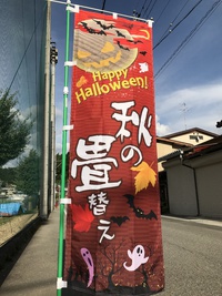 秋仕様に衣替え〜 2017/09/10 09:03:44