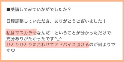 一人ひとりに合ったメイクが習える！