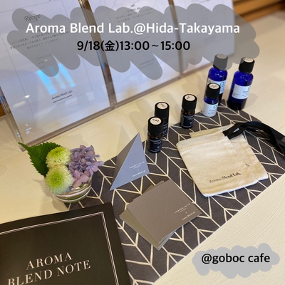 9/18(金)は、アロマ調香Lab.@goboc cafeさん♩