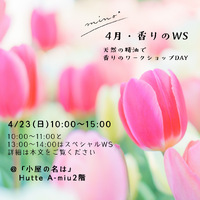 本日4/23(日)10:00〜15:00香りのワークショップです♪