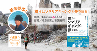 10/11（日）著者参加！『僕らはソマリアギャングと夢を語る』@高山市国府町 2020/09/29 10:56:46