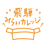 飛騨みらいカレッジ