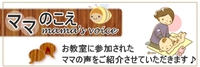 ママの声をご紹介させていただきます♪